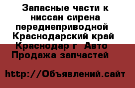 Запасные части к ниссан сирена переднеприводной - Краснодарский край, Краснодар г. Авто » Продажа запчастей   